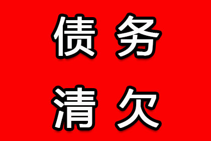 兰溪收债公司:追讨欠款执行时效有多快